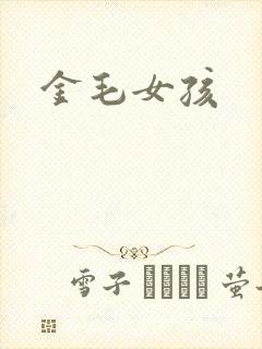 金毛女孩