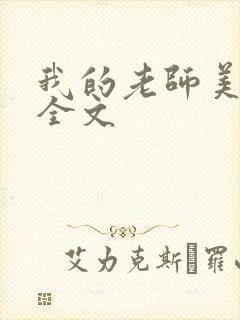 我的老师美如妖全文封面