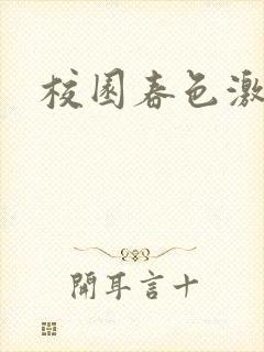 校园春色激情