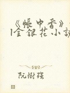 《帐中香》txl金银花小说