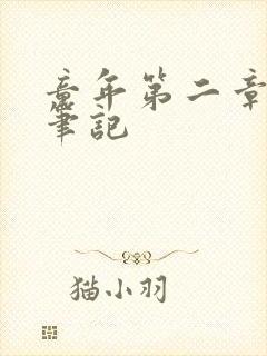 童年第二章读书笔记