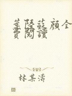 叶陵苏颜全文免费阅读
