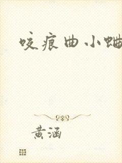 咬痕曲小蛐封面