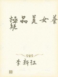 极品美女养成系统封面