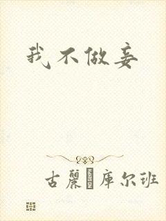我不做妾
