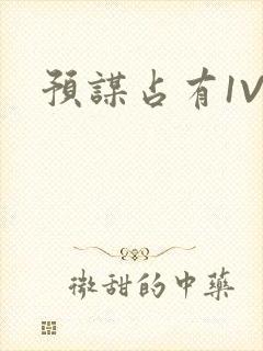 预谋占有1V1封面