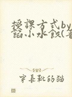 授课方式by肉馅小水饺(晋骨)封面
