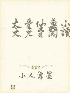 大爱仙尊小说全文免费阅读无弹窗
