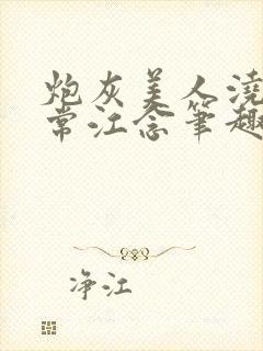 炮灰美人浇灌日常江念笔趣阁封面