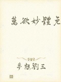 万欲妙体免费读