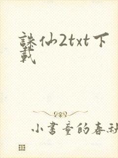 诛仙2txt下载