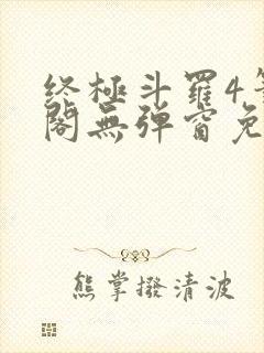 终极斗罗4笔趣阁无弹窗免费