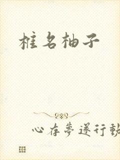 椎名柚子
