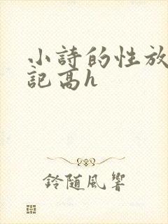 小诗的性放荡日记高h