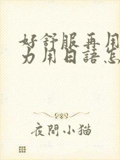 好舒服再用一点力用日语怎么说封面