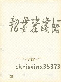 韵母攻略1—176章在线阅读