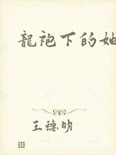 龙袍下的她