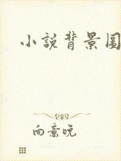 小说背景图