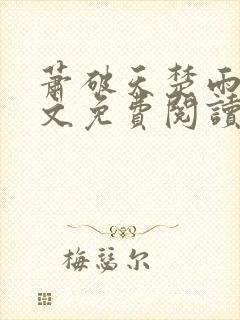 萧破天楚雨馨全文免费阅读