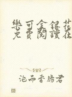 乐可金银花全文免费阅读在线正文