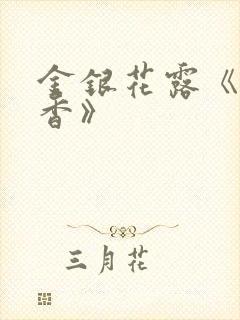 金银花露《帐中香》