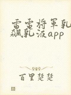 雷电将军乳液狂飙乳液app