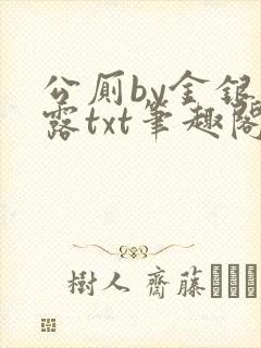 公厕by金银花露txt笔趣阁免费阅读封面