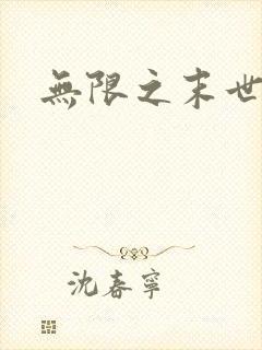 无限之末世轮回