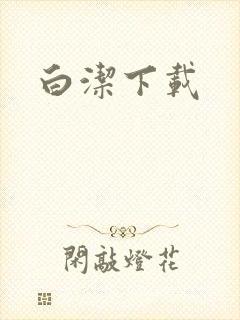 白洁下载