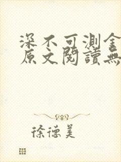 深不可测金银花原文阅读无弹窗