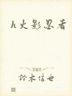 h火影忍者