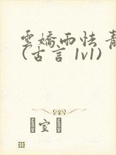 云娇雨怯 青灯 (古言 1v1)