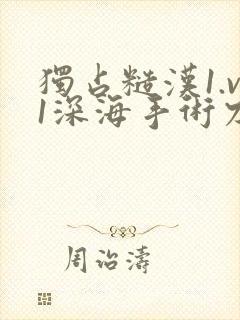 独占糙汉1.v1深海手术刀