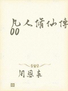 凡人修仙传5200封面