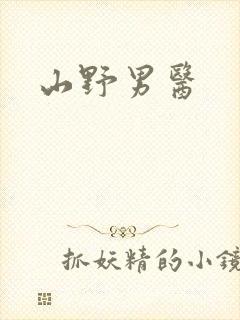 山野男医封面