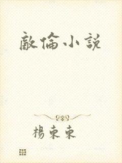 敌伦小说