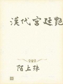 汉代宫廷艳史