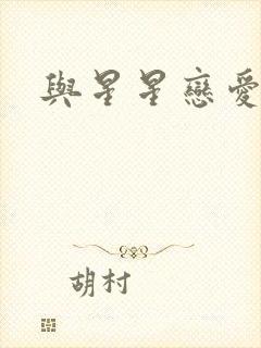 与星星恋爱封面