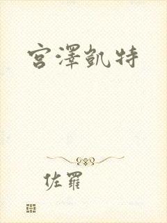 宫泽凯特