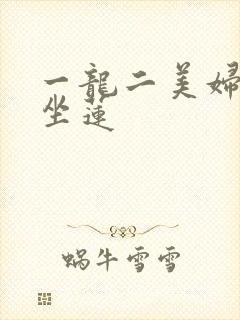 一龙二美妇观音坐莲