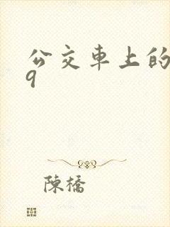 公交车上的诗请9