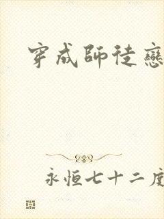 穿成师徒恋女主封面