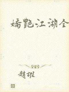娇艳江湖全文