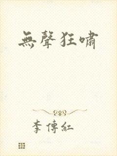 无声狂啸封面