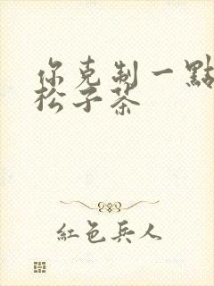 你克制一点by松子茶