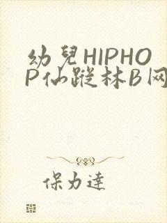 幼儿HIPHOP仙踪林B网