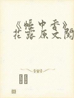 《帐中香》金银花露原文阅读封面