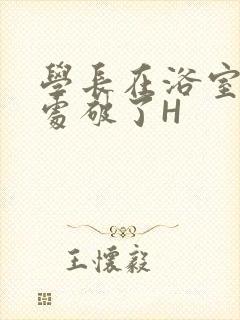 学长在浴室把我处破了H