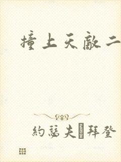 撞上天敌二次方