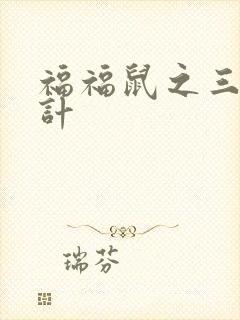 福福鼠之三十六计封面